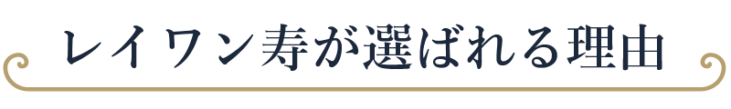 レイワン寿が選ばれる理由