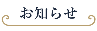 おしらせ