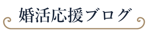 婚活応援ブログ